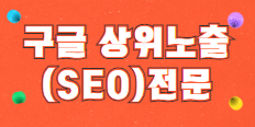 구글 상위노출